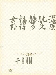 女性膀胱漏尿修补得多久康复