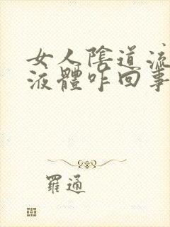 女人阴道流黄酸液体咋回事