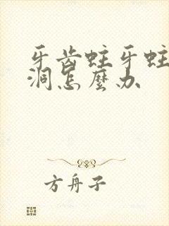 牙齿蛀牙蛀了个洞怎么办