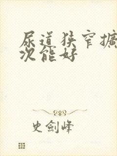 尿道狭窄扩张几次能好