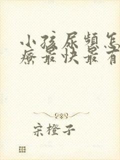 小孩尿频怎么治疗最快最有效