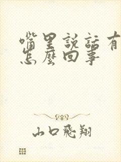 嘴里说话有异味怎么回事