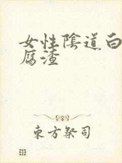 女性阴道白带豆腐渣