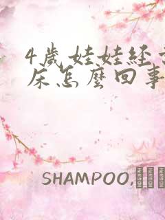 4岁娃娃经常尿床怎么回事