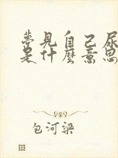 梦见自己尿黄尿是什么意思