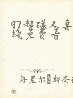 97超碰人妻在线免费看