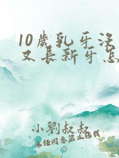 10岁乳牙没掉又长新牙怎么办