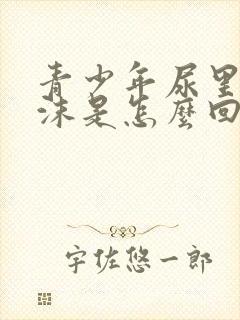 青少年尿里有泡沫是怎么回事?