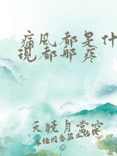 痛风都是什么表现都哪疼