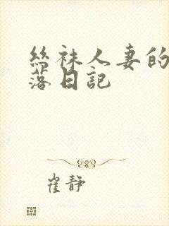 丝袜人妻的性堕落日记