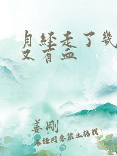 月经走了几天后又有血