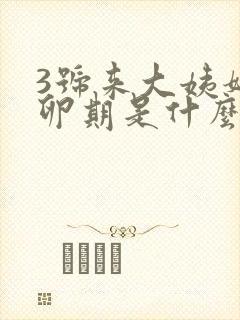 3号来大姨妈排卵期是什么时候