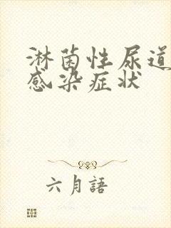 淋菌性尿道发炎感染症状