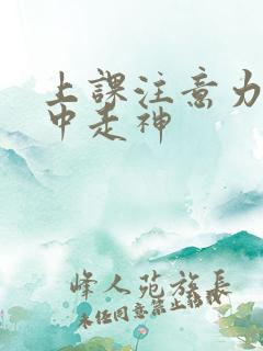 上课注意力不集中走神