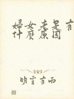 妇女老是有尿意什么原因