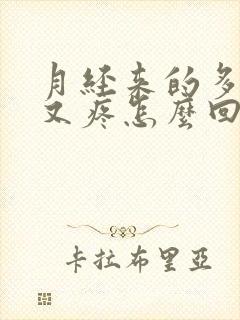 月经来的多肚子又疼怎么回事