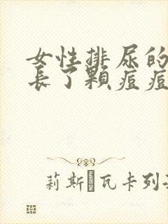 女性排尿的地方长了颗痘痘