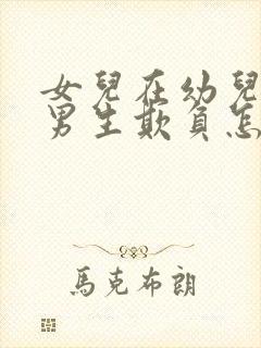 女儿在幼儿园被男生欺负怎么办