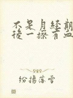 不是月经期小便后一擦有血怎么办