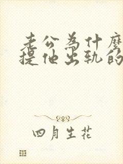 老公为什么反感提他出轨的事