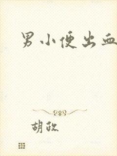 男小便出血刺痛