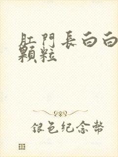 肛门长白白的小颗粒