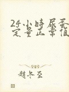 24小时尿蛋白定量正常值是多少