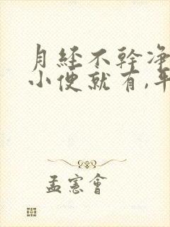 月经不干净,一小便就有,平时不流怎么回事