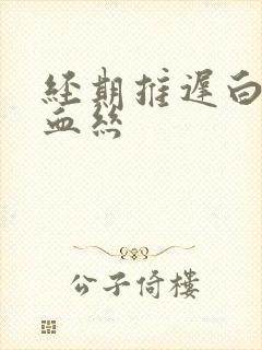 经期推迟白带带血丝