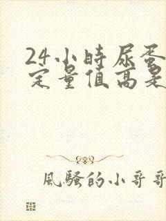 24小时尿蛋白定量值高是什么原因