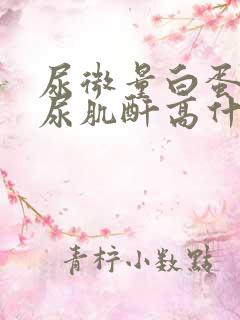 尿微量白蛋白高尿肌酐高什么原因