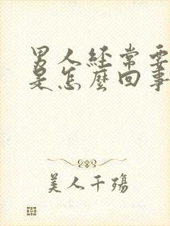 男人经常要小便是怎么回事