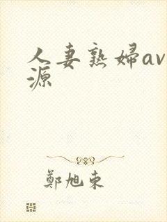 人妻熟妇av资源