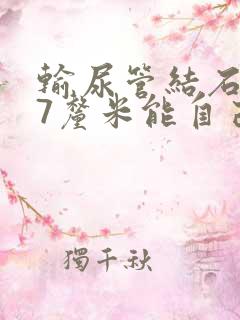 输尿管结石0.7厘米能自己排出吗