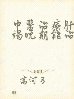 中医治疗肝部衰竭晚期能治好吗