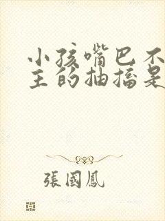 小孩嘴巴不由自主的抽搐是什么原因?