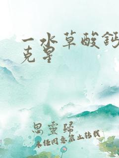 一水草酸钙结石克星