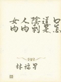 女人阴道口长了肉肉刺是怎么回事