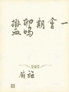 排卵期会一直出血吗