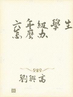 六年级学生厌学怎么办