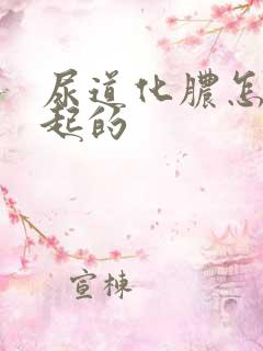 尿道化脓怎么引起的