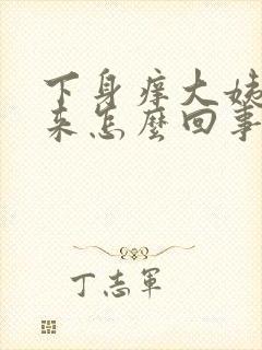 下身痒大姨妈不来怎么回事