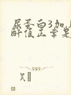 尿蛋白3加,肌酐值正常是怎么回事