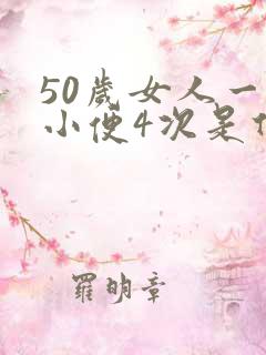 50岁女人一夜小便4次是什么原因