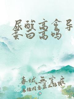 尿酸高会导致尿蛋白高吗