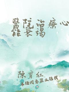 医院治疗心脏功能衰竭