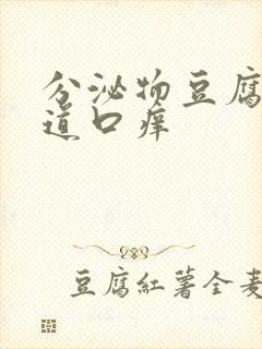 分泌物豆腐渣阴道口痒