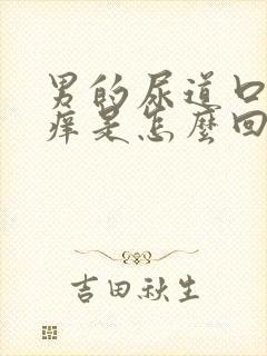 男的尿道口里面痒是怎么回事