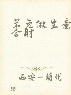 羊兔做生意合不合财