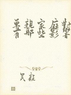 单亲家庭对孩子有哪些影响